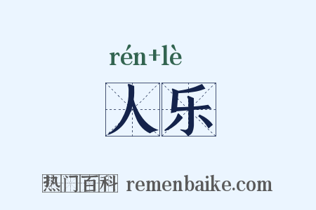 人乐是什么意思的图片